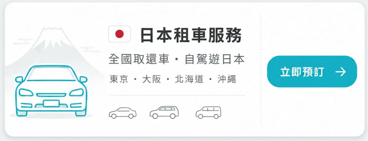 日本自駕租車推薦 - TOCOO! 日本最大租車網，免扛行李擠電車，沖繩、北海道與河口湖自由行交通首選 - Muu 推薦