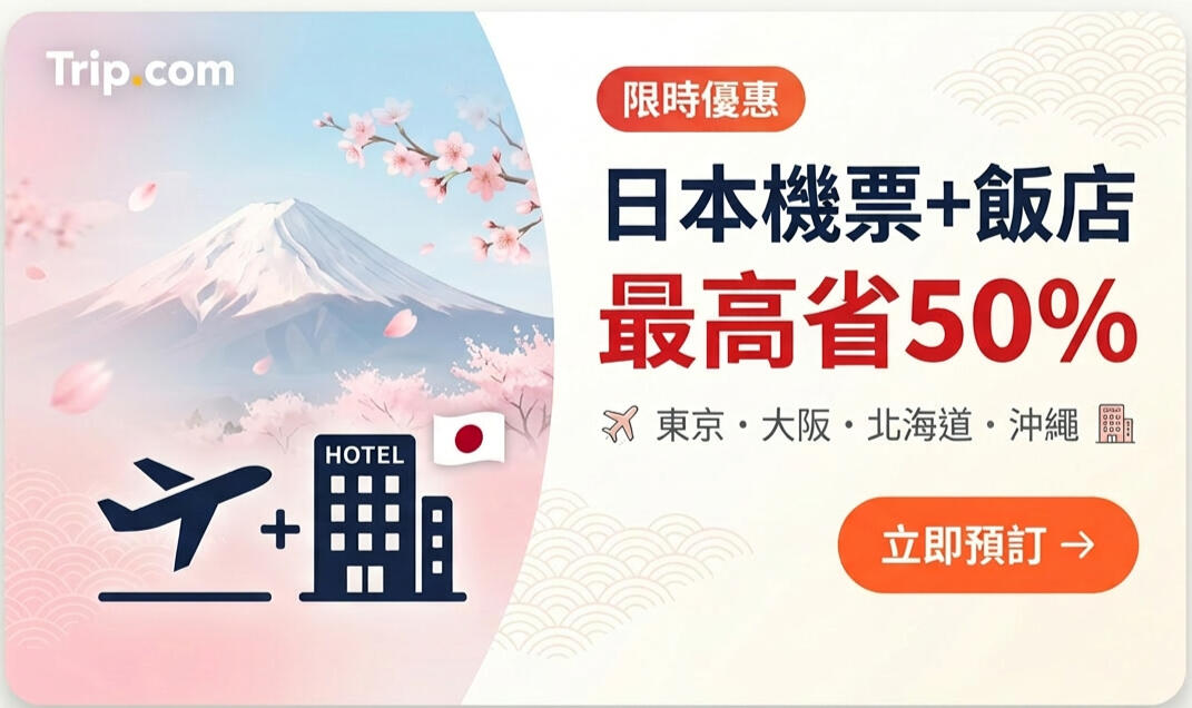 日本訂房省錢攻略 - trip 最新隱藏優惠碼與折價券領取專區，大空間飯店住宿專屬折扣免當冤大頭 - Muu 推薦