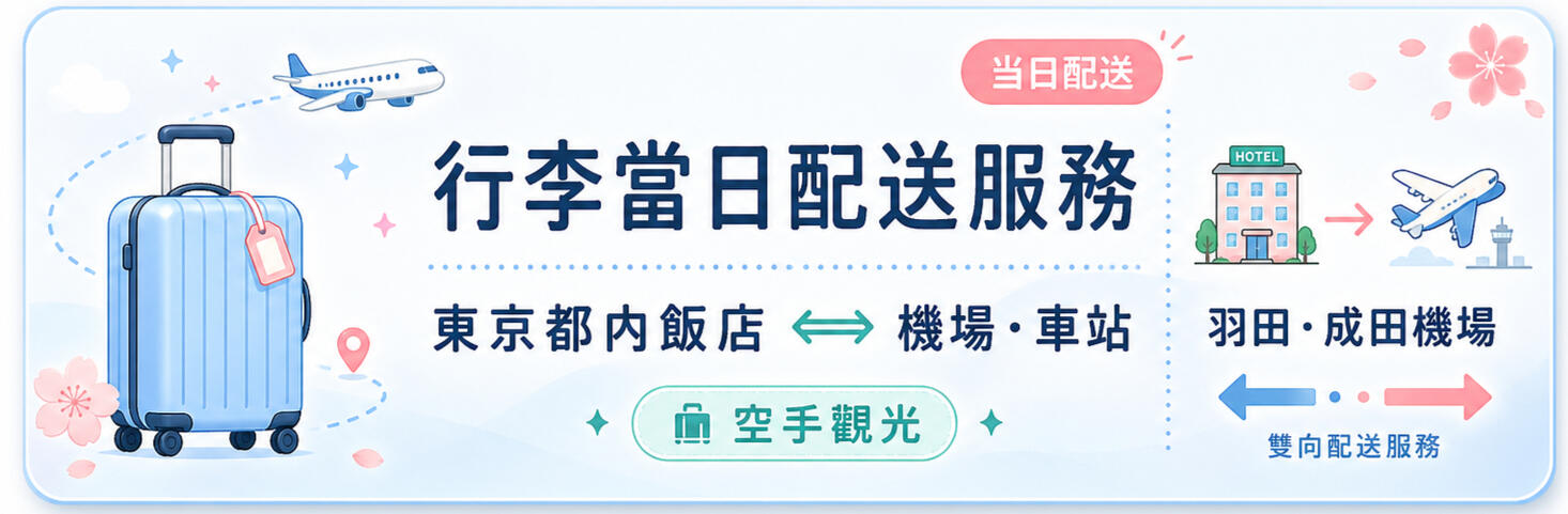 東京行李當日配送服務，成田羽田機場直寄飯店。免提29吋胖胖箱擠地鐵，解決退房後找不到大型空置物櫃的痛點，低耗能旅行必備。