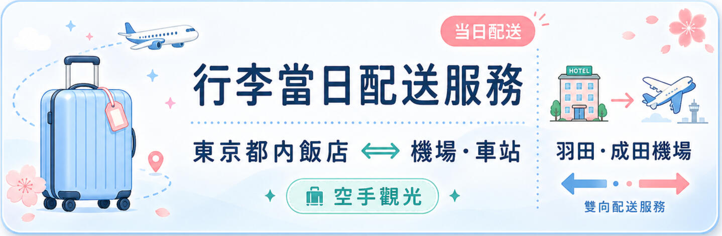 東京行李當日配送服務，成田羽田機場直寄飯店。免提29吋胖胖箱擠地鐵，解決退房後找不到大型空置物櫃的痛點，低耗能旅行必備。
