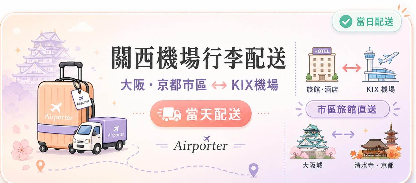 關西機場KIX行李當日配送服務，大阪京都飯店互寄。免提大型行李挑戰梅田與難波車站迷宮，大人系無痛出國專用行李特工。