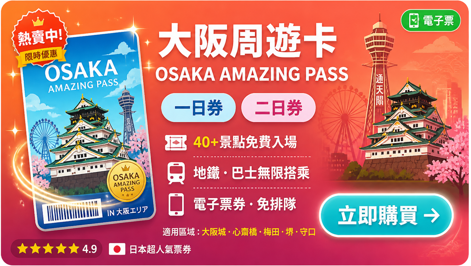 拒絕找路內耗!點此入手大阪周遊卡,一鍵解鎖免排隊、免找零的無腦 VIP 尊榮行程 ✨ 關西大阪自由行必備神卡「大阪周遊卡 Osaka Amazing Pass」電子票券購票連結。內含大阪地鐵公車無限次搭乘,以及大阪城天守閣等 40+ 熱門景點免排隊免費入場。專治新手迷路找零、大太陽排隊買票的內耗陷阱,大人系無腦觀光專用。