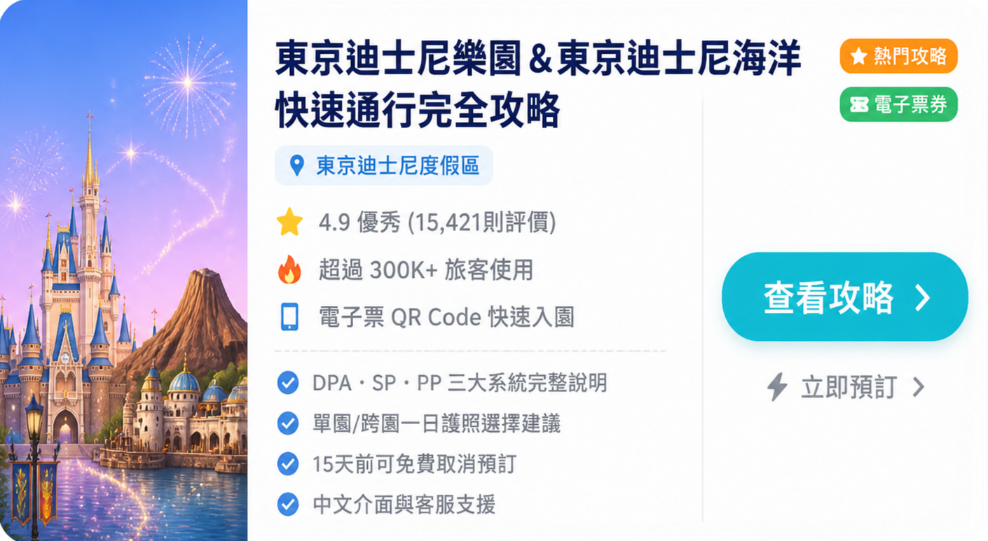 東京迪士尼快速通關 東京迪士尼海洋,快速通關完全攻略